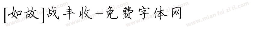 [如故]战丰收字体转换